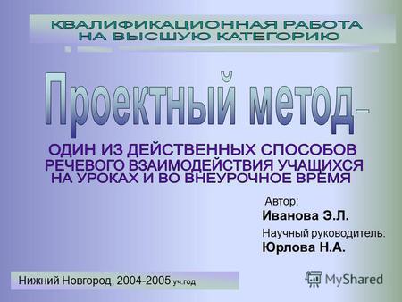 Автор: Научный руководитель: Юрлова Н.А. Иванова Э.Л. Нижний Новгород, 2004-2005 уч.год.