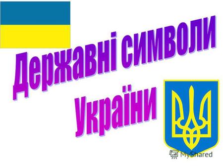 Ще не вмерла України ні слава, ні воля. Ще нам, браття українці, усміхнеться доля. Згинуть наші вороженьки, як роса на сонці, Запануєм і ми, браття, у.