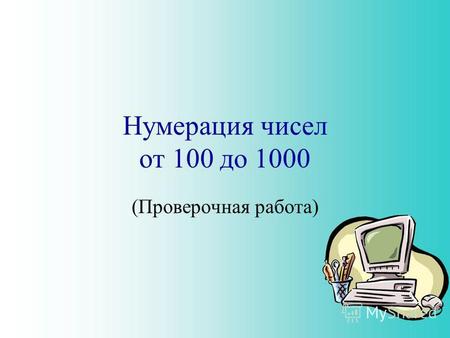 Нумерация чисел от 100 до 1000 (Проверочная работа)