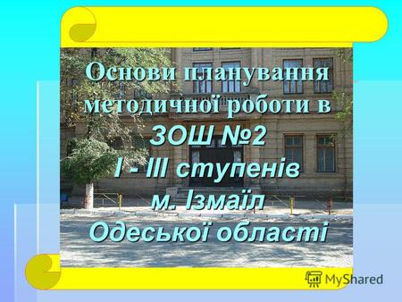 Основи планування методичної роботи в ЗОШ 2 I - III ступенів м. Ізмаїл Одеської області.