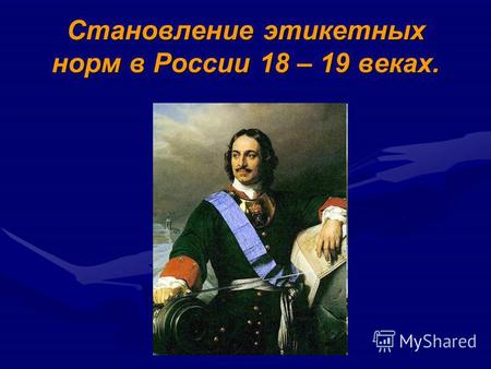 Становление этикетных норм в России 18 – 19 веках.