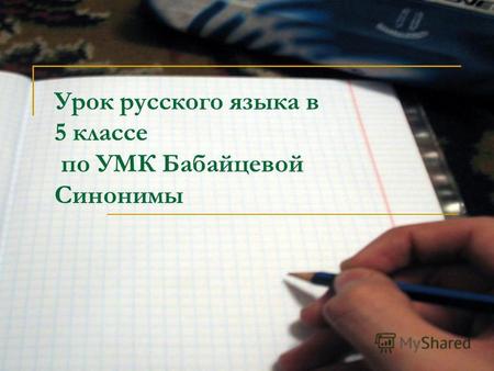 Урок русского языка в 5 классе по УМК Бабайцевой Синонимы.