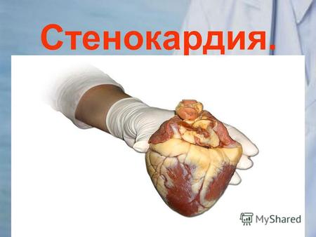 Стенокардия.. Приступы внезапной боли в груди вследствие острого недостатка кровоснабжения сердечной мышцы это клиническая форма ишемической болезни сердца,