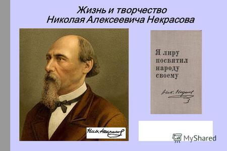 Жизнь и творчество Николая Алексеевича Некрасова.