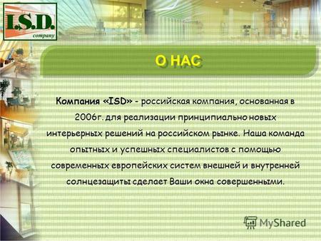 О НАС Компания «ISD» - российская компания, основанная в 2006 г. для реализации принципиально новых интерьерных решений на российском рынке. Наша команда.