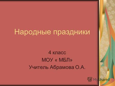 Народные праздники 4 класс МОУ « МБЛ» Учитель Абрамова О.А.