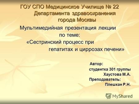 ГОУ СПО Медицинское Училище 22 Департамента здравоохранения города Москвы Мультимедийная презентация лекции Мультимедийная презентация лекции по теме: