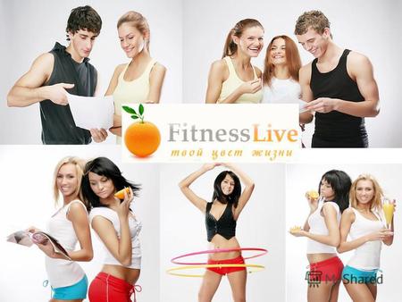 О проекте Fitness-Live www.fitness-live.ru www.fitness-live.ru Основное русскоязычное интернет-сообщество, посвященное фитнесу, красоте и здоровому образу.