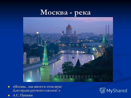 Москва - река «Москва... как много в этом звуке Для сердца русского слилось!..» А.С. Пушкин.
