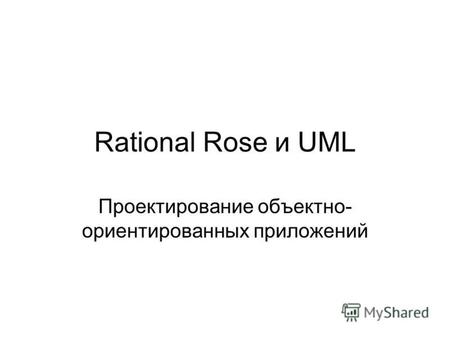 Rational Rose и UML Проектирование объектно- ориентированных приложений.