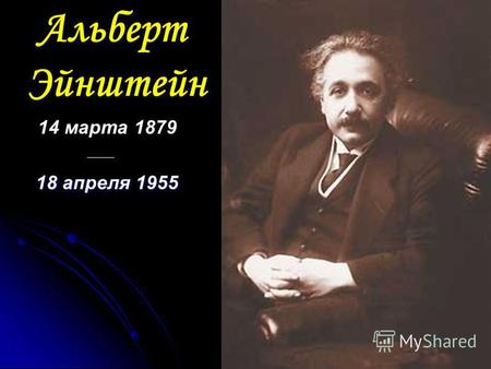 Альберт Эйнштейн 14 марта 1879 18 апреля 1955. Принцип относительности Принцип относительности Все процессы природы протекают одинаково во всех инерциальных.