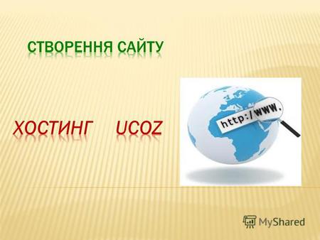 Веб-хостинг UcozUcoz - это бесплатный веб- хостинг с встроенной системой управления сайтом. Модули Ucoz можно использовать как в единой связке для создания.