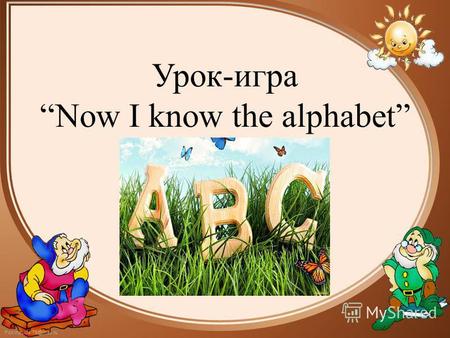 FokinaLida.75@mail.ru Урок-игра Now I know the alphabet.