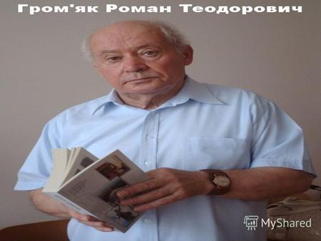 Роман Теодорович Гром'як народився 21 березня 1937 року в селі Глушин, нині Бродівського району Львівської області.
