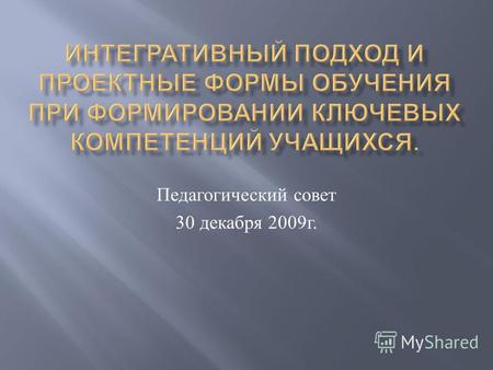 Педагогический совет 30 декабря 2009 г.. Н. Г. Чернышевский.
