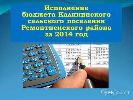 Исполнение бюджета Калининского сельского поселения Ремонтненского района за 2014 год.