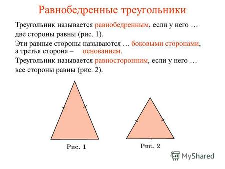 Равнобедренные треугольники Треугольник называется равнобедренным, если у него … две стороны равны (рис. 1). Эти равные стороны называются …боковыми сторонами,