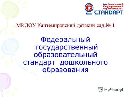 11 МКДОУ Кантемировский детский сад 1 Федеральный государственный образовательный стандарт дошкольного образования.