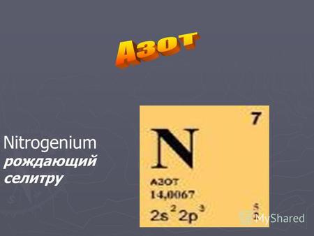 Nitrogenium рождающий селитру. 1.Характеристика по ПСХЭ. а) химический знак N а) химический знак N б) неметалл б) неметалл в) Vгруппа, главная подгруппа.