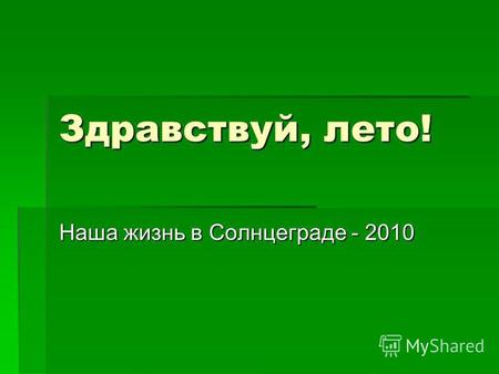 Здравствуй, лето! Наша жизнь в Солнцеграде - 2010.