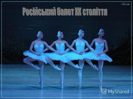 Початок ХХст. Ознаменувався новаторськими пошуками, прагненнями перебороти стереотипи, умовності академічного балету XIXст. Великий внесок у російське.