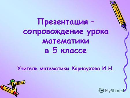 Презентация – сопровождение урока математики в 5 классе Учитель математики Карнаухова И.Н.