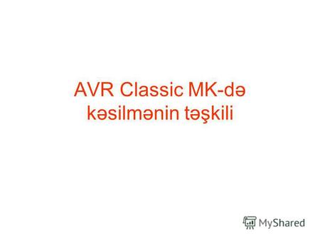 AVR Classic MK-də kəsilmənin təşkili. AVR Classic MK-də kəsilmənin təyinatı və yerinə yetirilməsi AVR Classic MK-də cari proqram kəsilmə siqnalı ilə müvəqqəti.