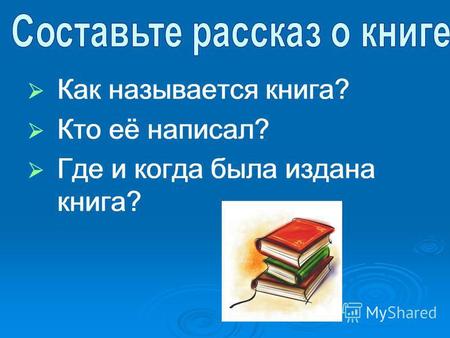 Как называется книга? Кто её написал? Где и когда была издана книга? Как называется книга? Кто её написал? Где и когда была издана книга?