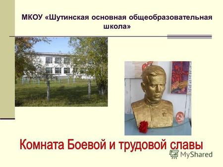 МКОУ «Шутинская основная общеобразовательная школа»
