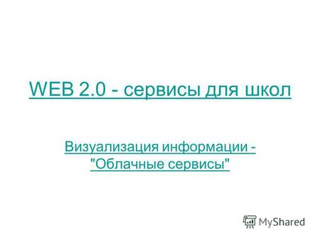WEB 2.0 - сервисы для школ Визуализация информации - Облачные сервисы