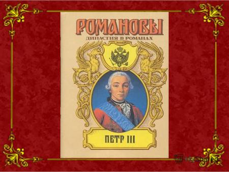 Правление Петра III 1762 25 декабря 28 июня Чупров Л.А МОУ СШ 3 с. К-Рыболов Ханкайского района Приморского края.