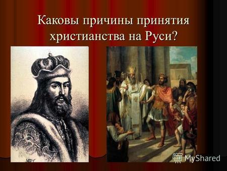 Каковы причины принятия христианства на Руси?. 1.во-первых, язычество приводило к изоляции Руси от христианского мира Европы, тормозило развитие международных.