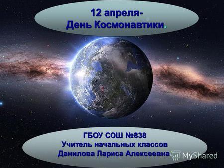 ГБОУ СОШ 838 Учитель начальных классов Данилова Лариса Алексеевна. 12 апреля- День Космонавтики.