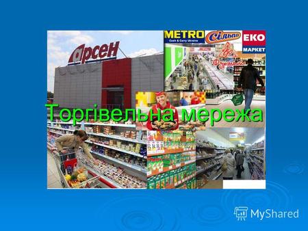 Торгівельна мережа. Мережа супермаркетів АТБ АТБ-Маркет українська мережа магазинів формату «дискаунтер». АТБ-Маркет українська мережа магазинів формату.