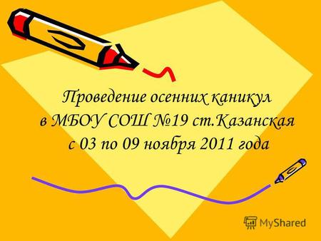 Проведение осенних каникул в МБОУ СОШ 19 ст.Казанская с 03 по 09 ноября 2011 года.
