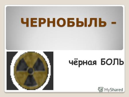 ЧЕРНОБЫЛЬ - чёрная БОЛЬ. Павшим и живым участникам ликвидации катастрофы на Чернобыльской АЭС и других радиационных аварий, вдовам и матерям, семьям,