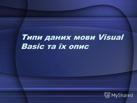 Типи даних мови Visual Basic та їх опис. Опис величин Величина - це об'єкт, який має стале або змінне значення. Основні характеристики величин: ім'я,