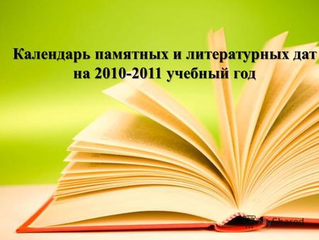Календарь памятных и литературных дат на 2010-2011 учебный год.