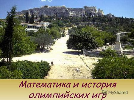 Математика и история олимпийских игр. Греция Греция.