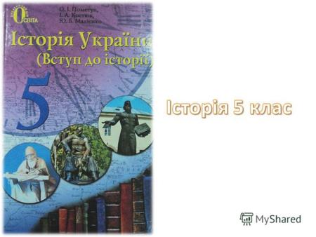 Як працювати з історико-географічною назвою історичним джерелом 1.Знайдіть на карті України ваше місто, село чи селище.