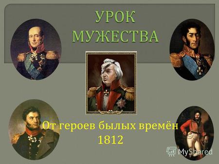 От героев былых времён 1812. 27] декабря 1761 14 [26] мая 1818) выдающийся российский полководец, генерал-фельдмаршал (с 1814), военный министр, князь.