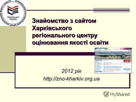 Знайомство з сайтом Харківського регіонального центру оцінювання якості освіти 2012 рік.
