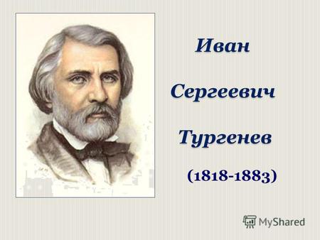 Иван Сергеевич Тургенев (1818-1883). Сергей Николаевич Тургенев (1793-1834) По отцу принадлежал к старинному дворянскому роду, который был известен со.
