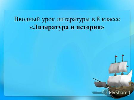 Вводный урок литературы в 8 классе «Литература и история»