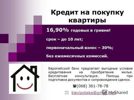 Кредит на покупку квартиры 16,90% годовых в гривне! срок – до 10 лет; первоначальный взнос – 30%; без ежемесячных комиссий. Европейский банк предлагает.