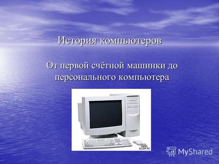 История компьютеров От первой счётной машинки до персонального компьютера.