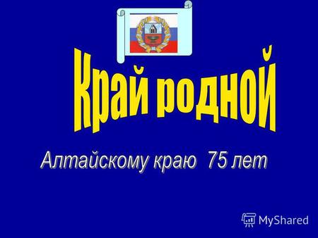 Герб и флаг Алтайского края Карта Алтайского края.
