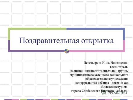 Поздравительная открытка Деветьярова Нина Николаевна, воспитатель, воспитатель, воспитанники подготовительной группы муниципального казенного дошкольного.
