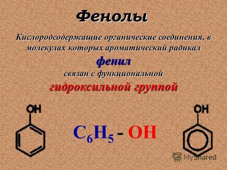 Кислородсодержащие органические соединения, в молекулах которых ароматический радикал фенил связан с функциональной гидроксильной группой С 6 Н 5 - ОН.
