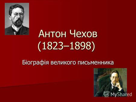 Антон Чехов (1823–1898) Антон Чехов (1823–1898) Біографія великого письменника.